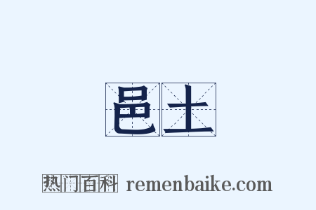 邑土是什么意思的图片